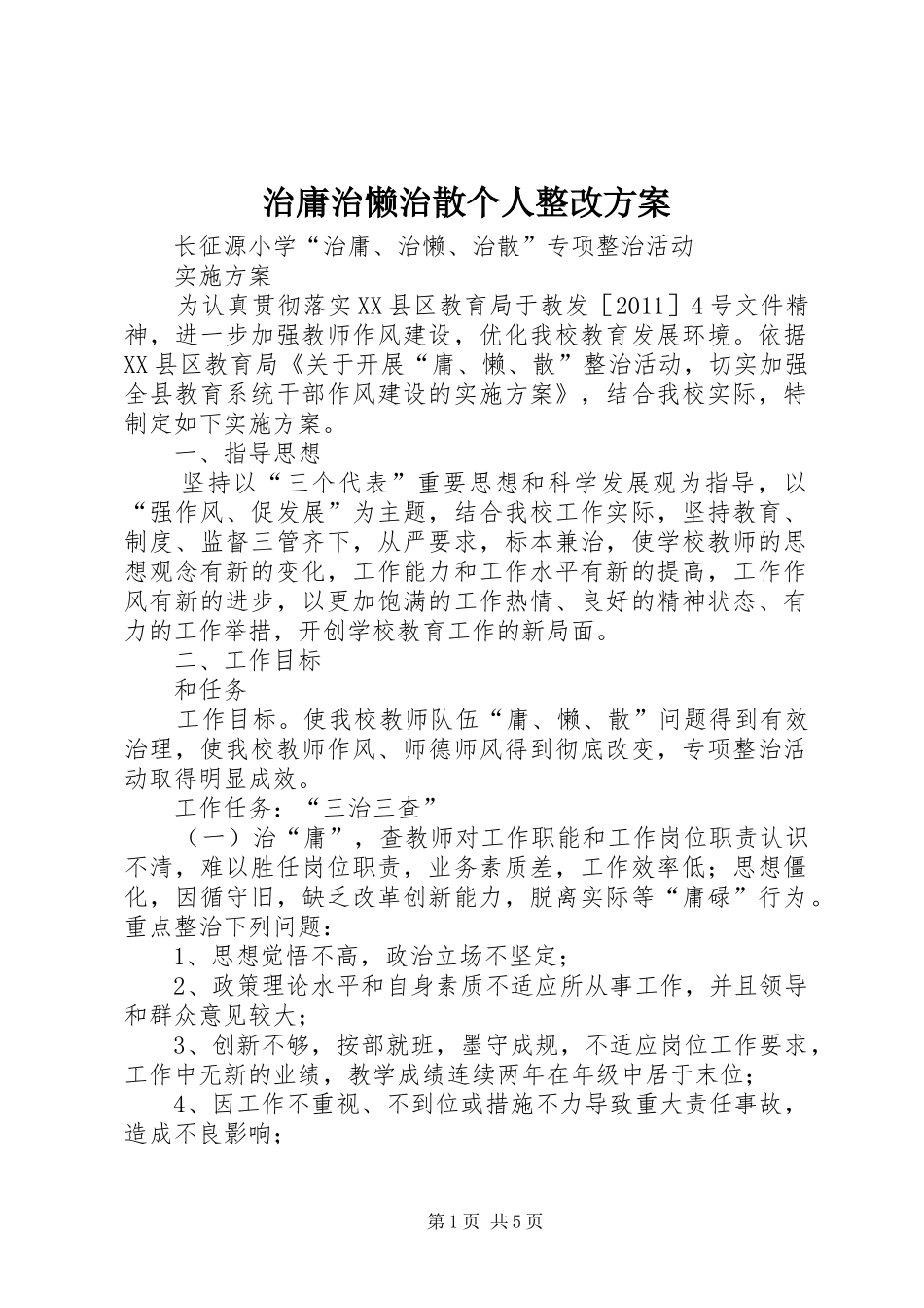 治庸治懒治散个人整改实施方案 _第1页