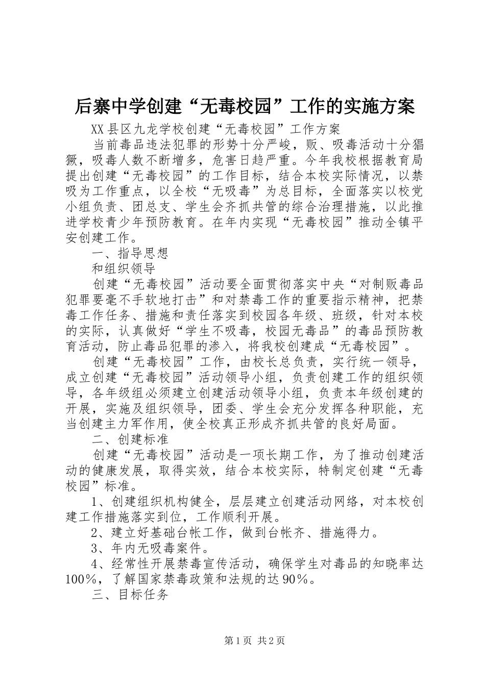 后寨中学创建“无毒校园”工作的方案 _第1页