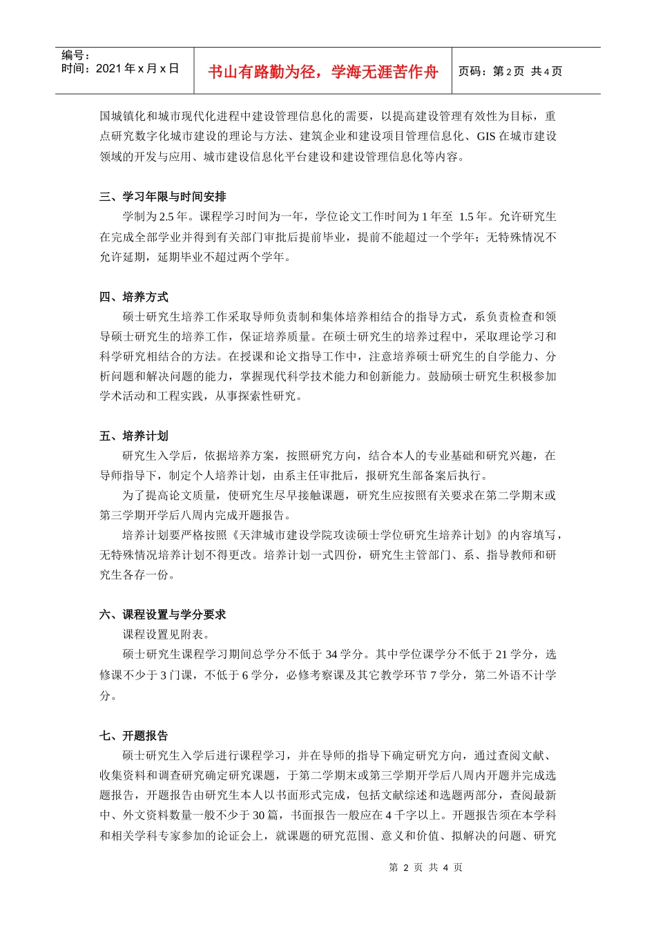 管理科学与工程硕士研究生培养方案_第2页