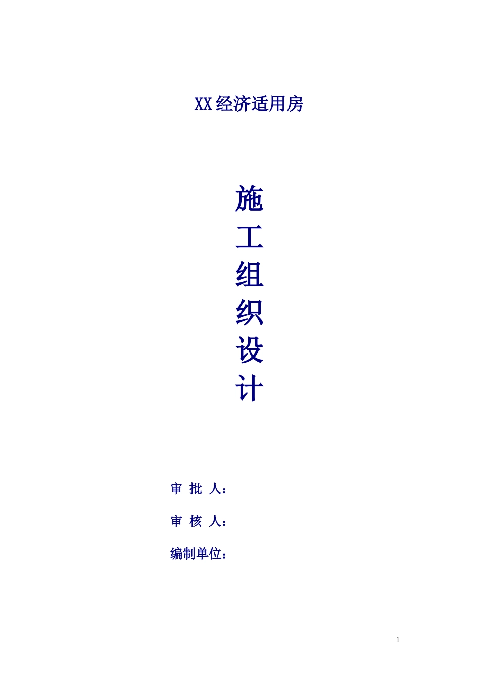 经济适用房施工组织设计_第1页