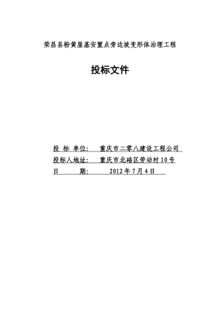粉黄屋基安置点旁边坡变形体治理工程