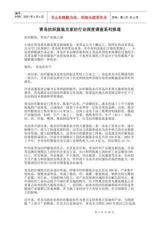 纺织服装及家纺行业深度调查系列报告
