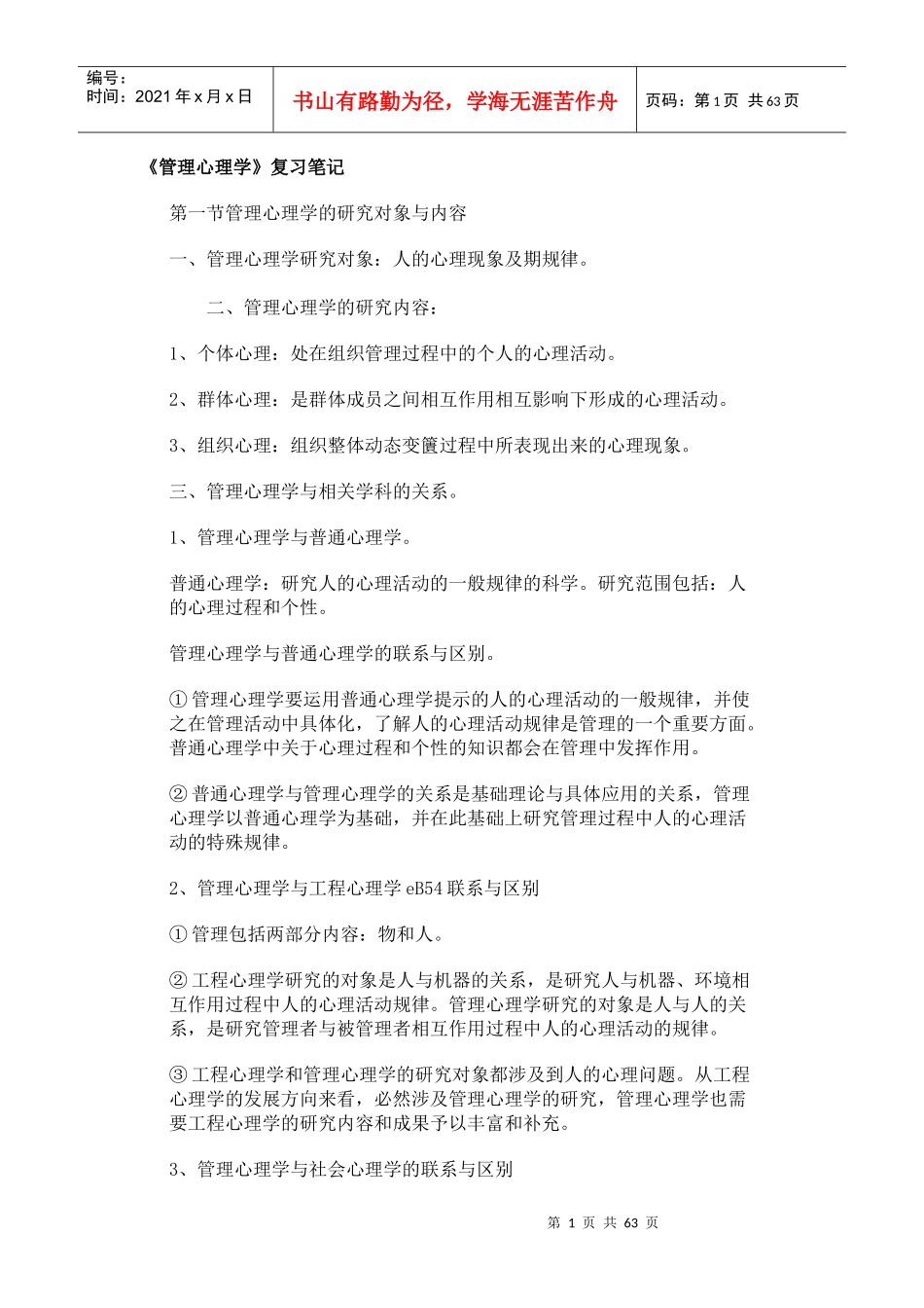 管理心理学复习笔记_第1页