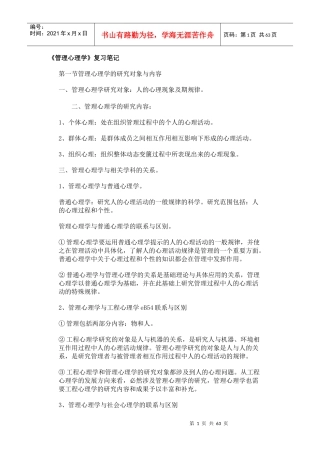 管理心理学复习笔记