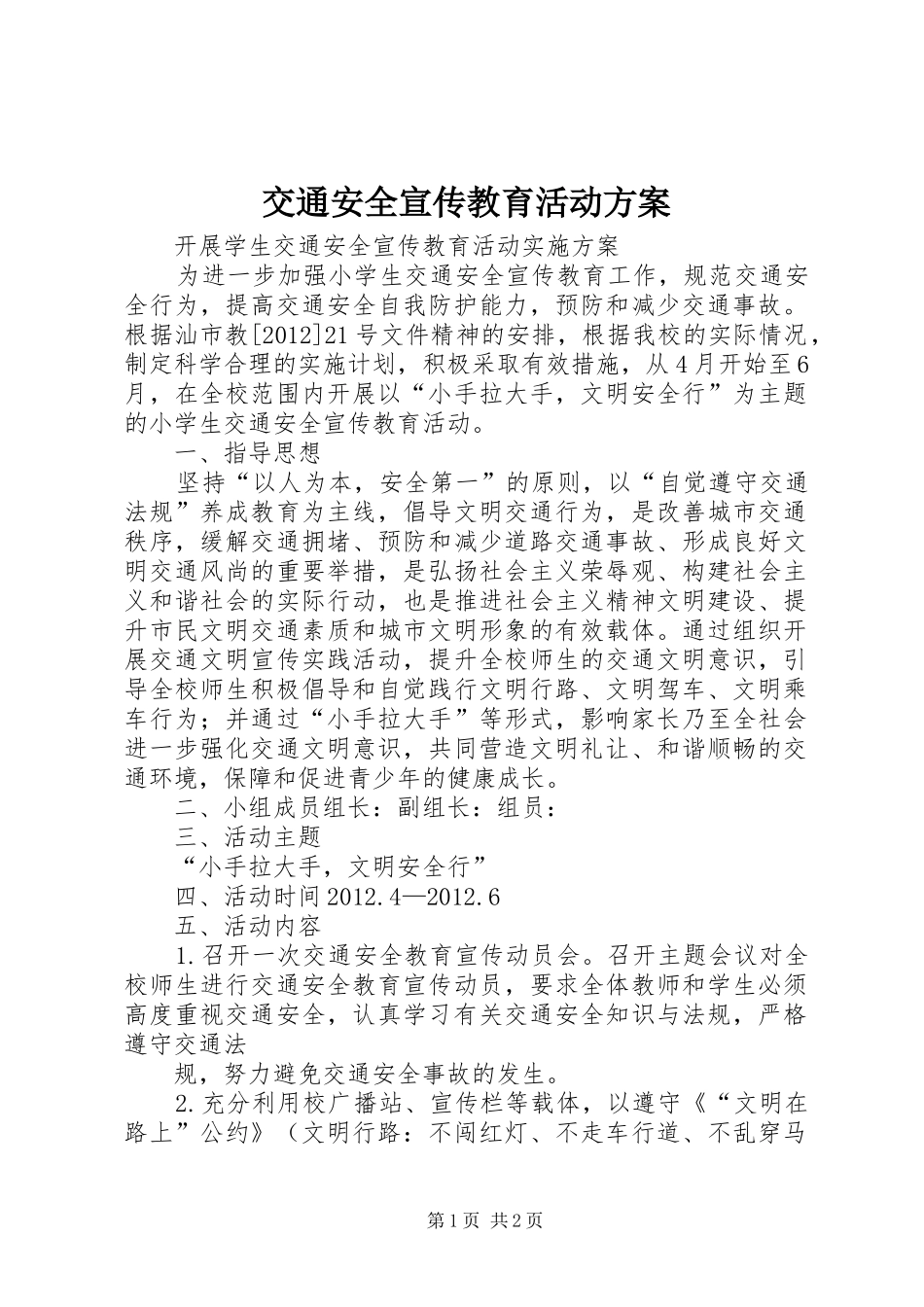 交通安全宣传教育活动实施方案_3_第1页