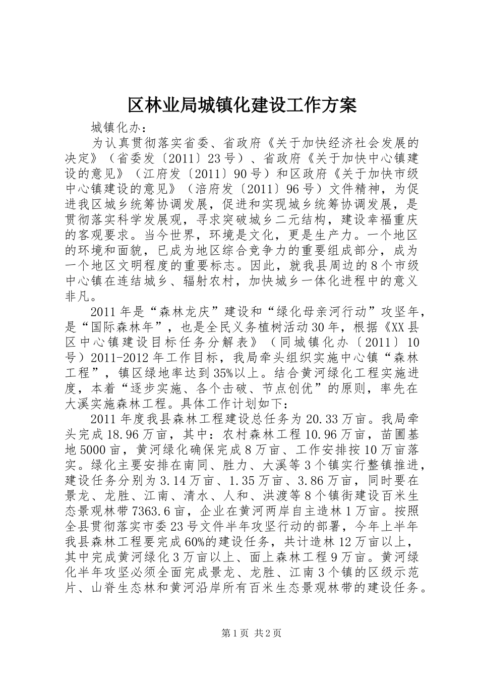 区林业局城镇化建设工作实施方案 _第1页