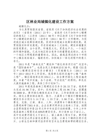 区林业局城镇化建设工作实施方案 