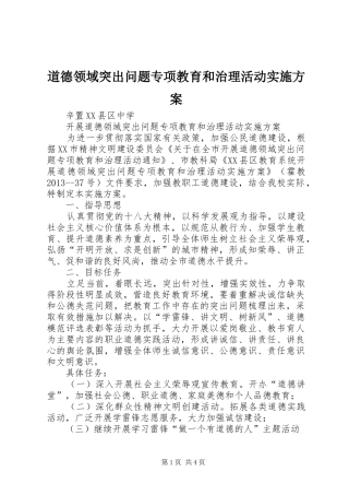道德领域突出问题专项教育和治理活动方案 