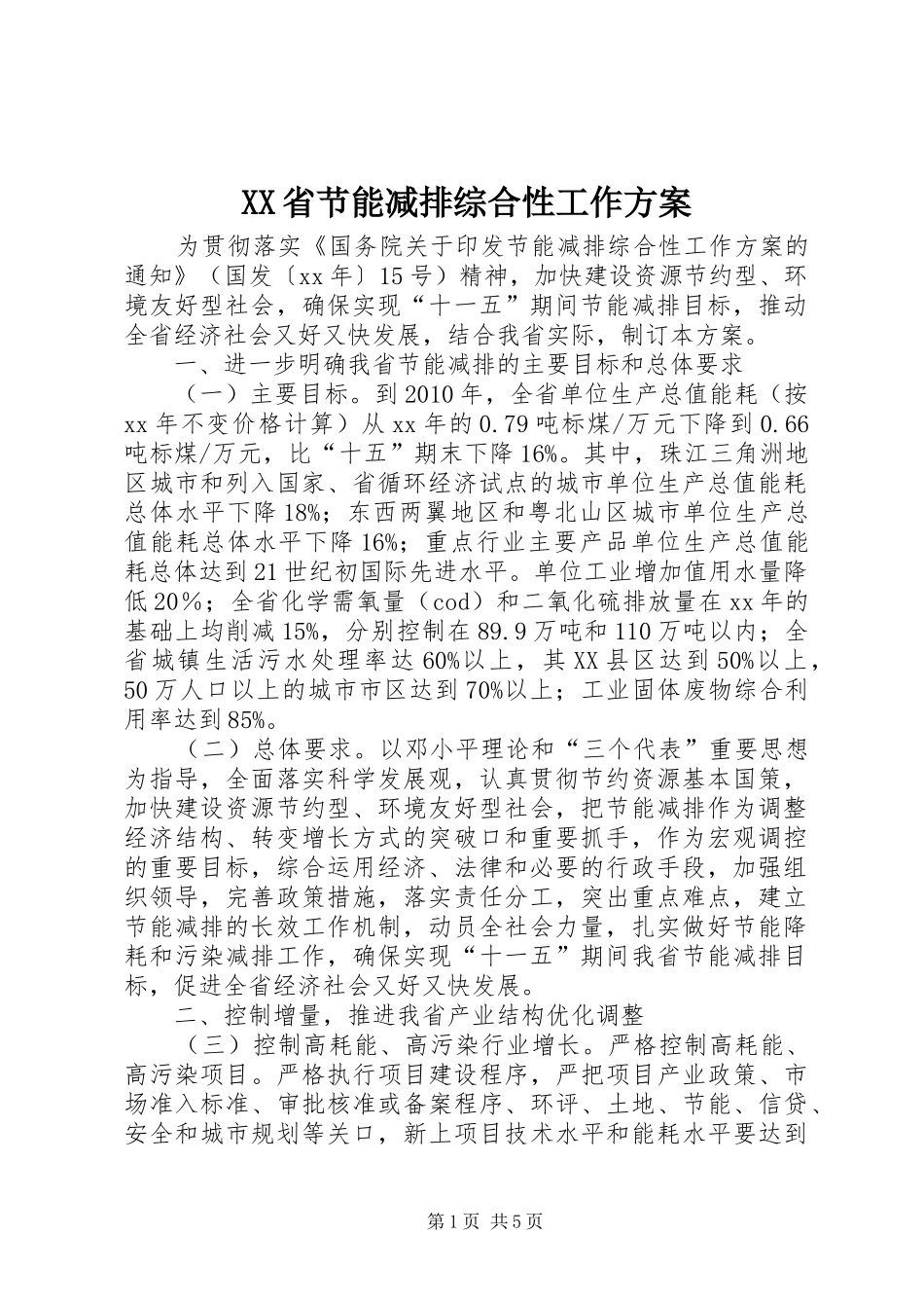 XX省节能减排综合性工作实施方案 _第1页