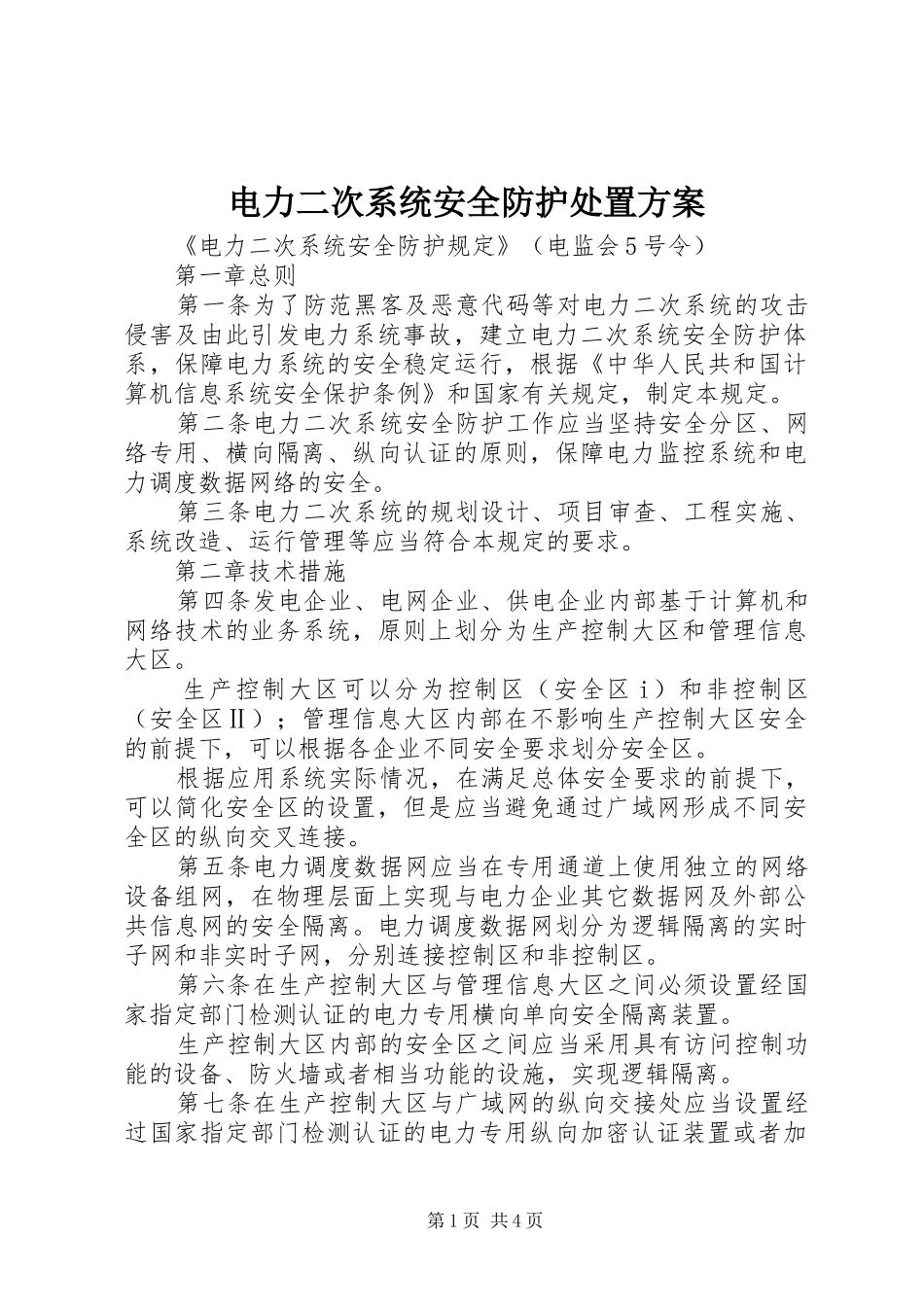电力二次系统安全防护处置实施方案 _第1页