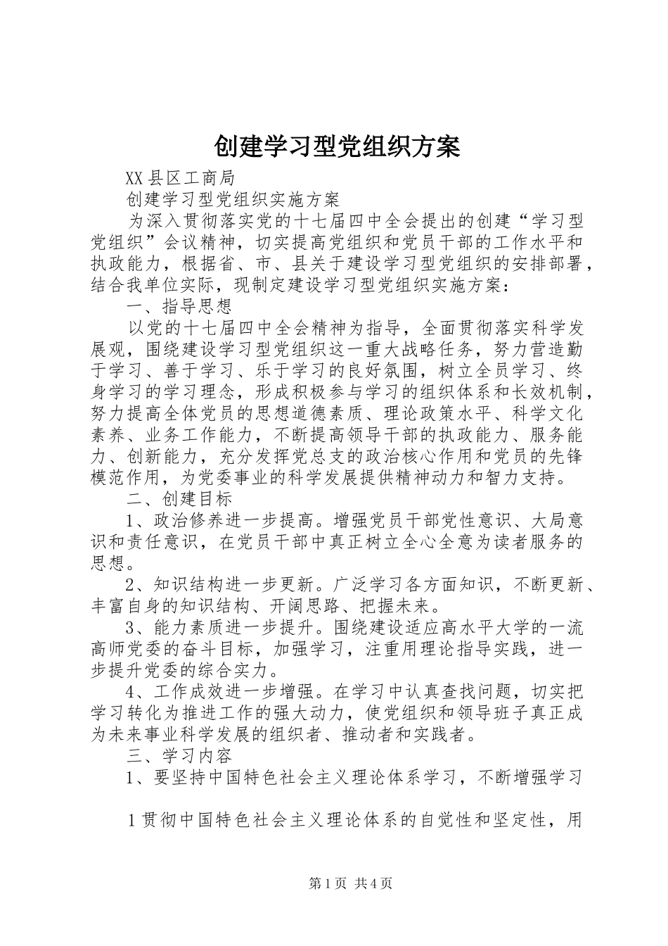 创建学习型党组织实施方案 _第1页