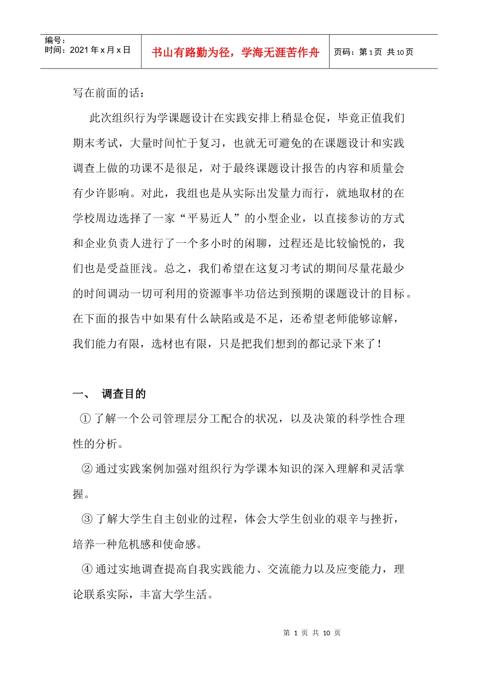 组织行为学课题设计_第1页