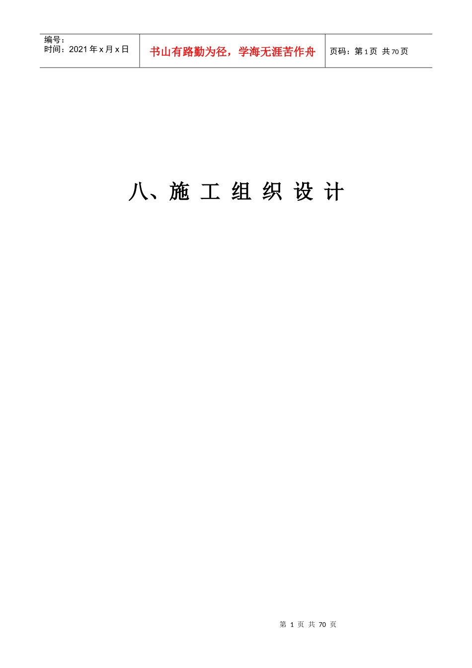 维修工程施组_第1页