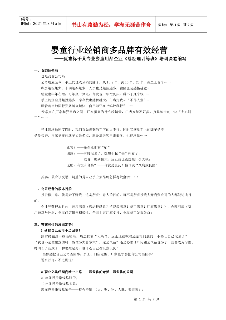 经销商多品牌有效经营——夏志标于某专业婴童用品企业《总经理训练_第1页