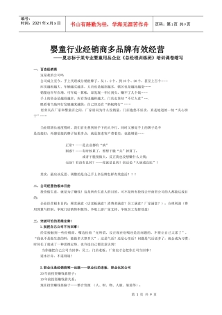 经销商多品牌有效经营——夏志标于某专业婴童用品企业《总经理训练