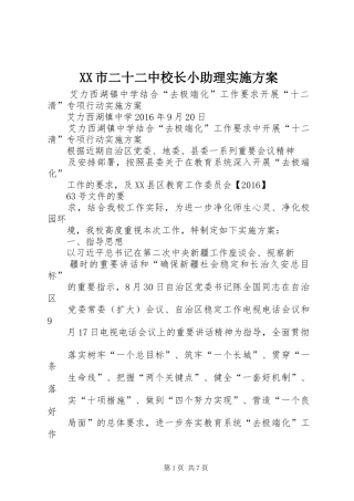 XX市二十二中校长小助理方案 