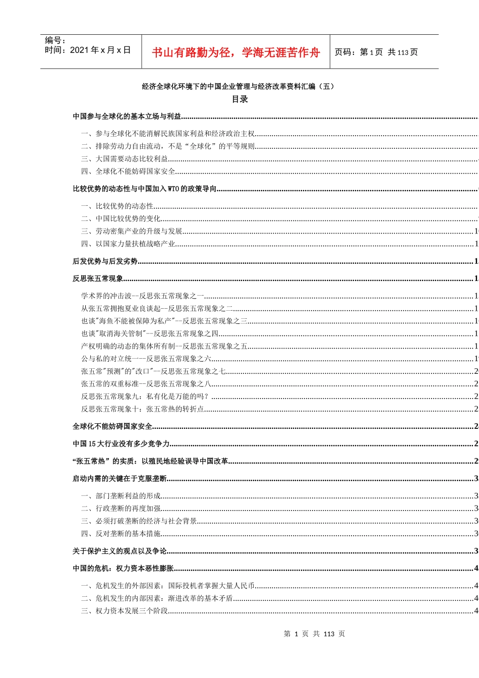 经济全球化的中国企业管理与经济改革(5)_第1页