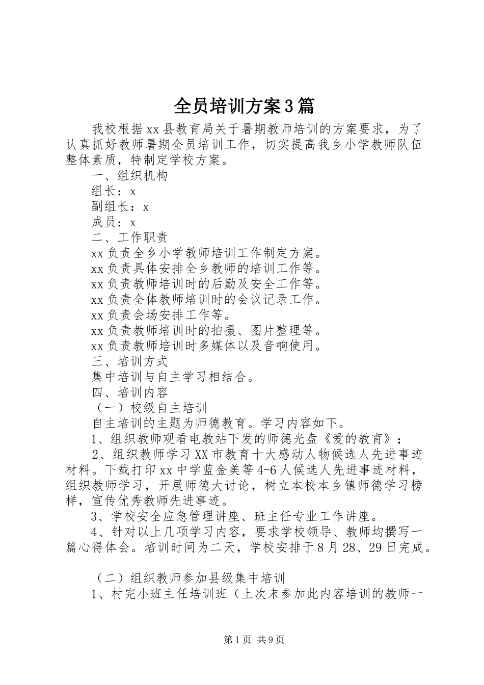 全员培训实施方案3篇_第1页
