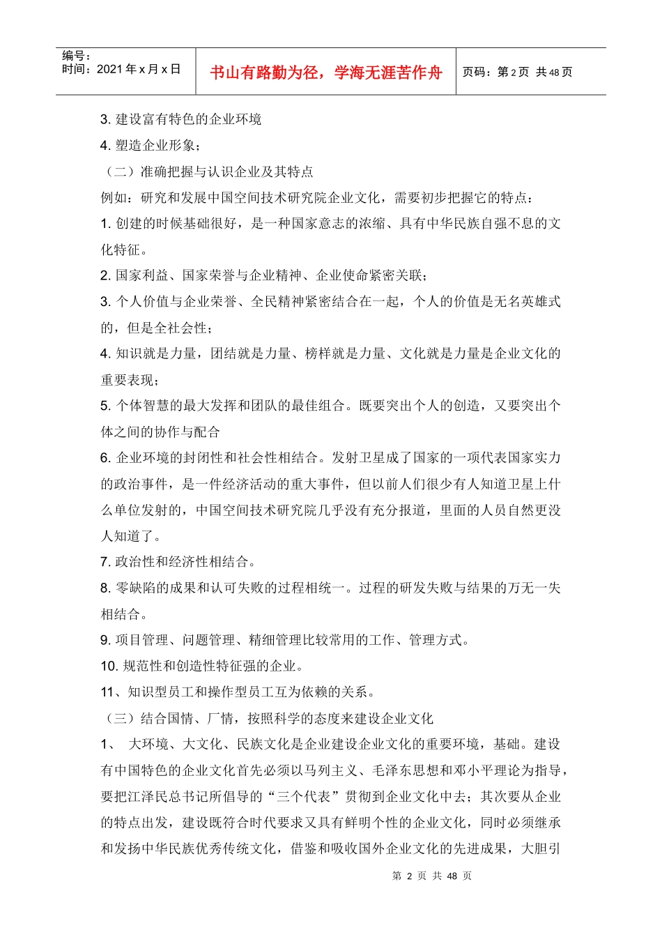 给大庆某单位实施企业文化建设时的参考资料(doc 47页)_第2页