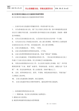 给大庆某单位实施企业文化建设时的参考资料(doc 47页)