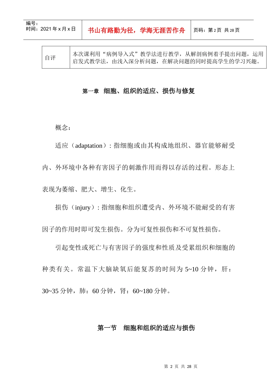 细胞组织的适应、损伤与修复_第2页