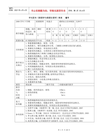 细胞组织的适应、损伤与修复