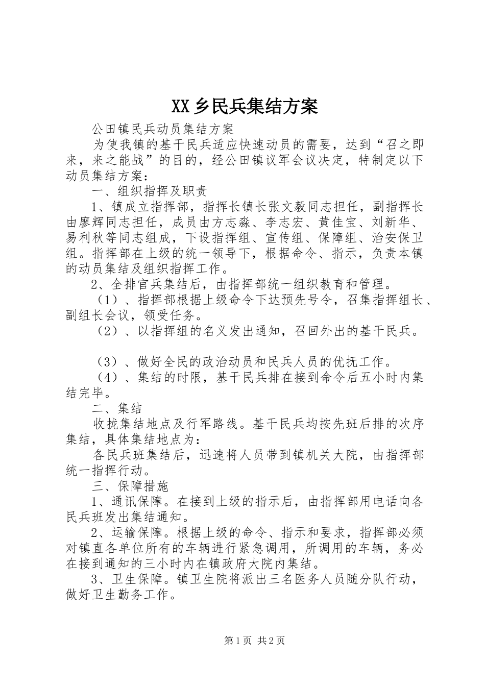 XX乡民兵集结实施方案 _第1页