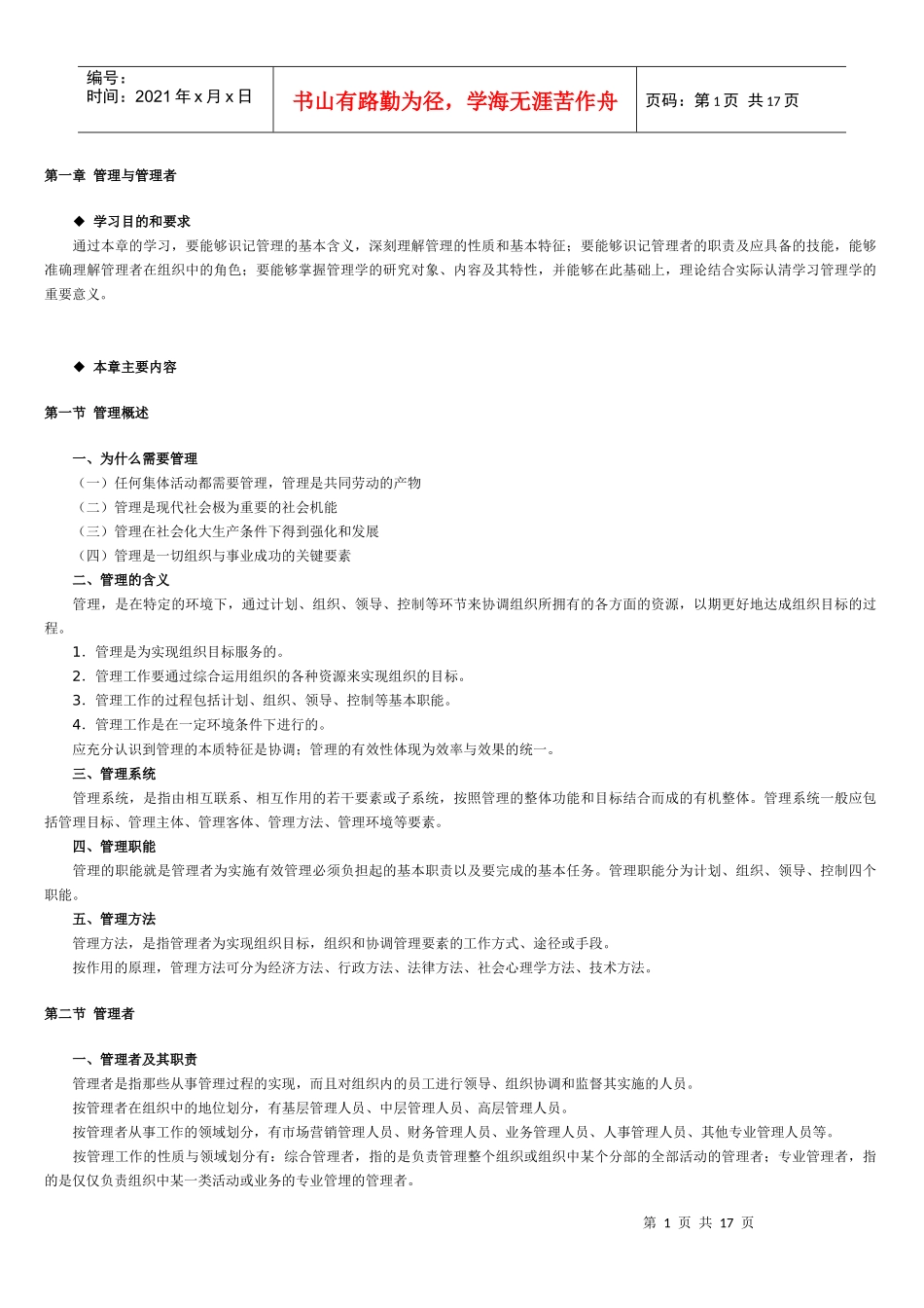 管理学原理——大纲_第1页