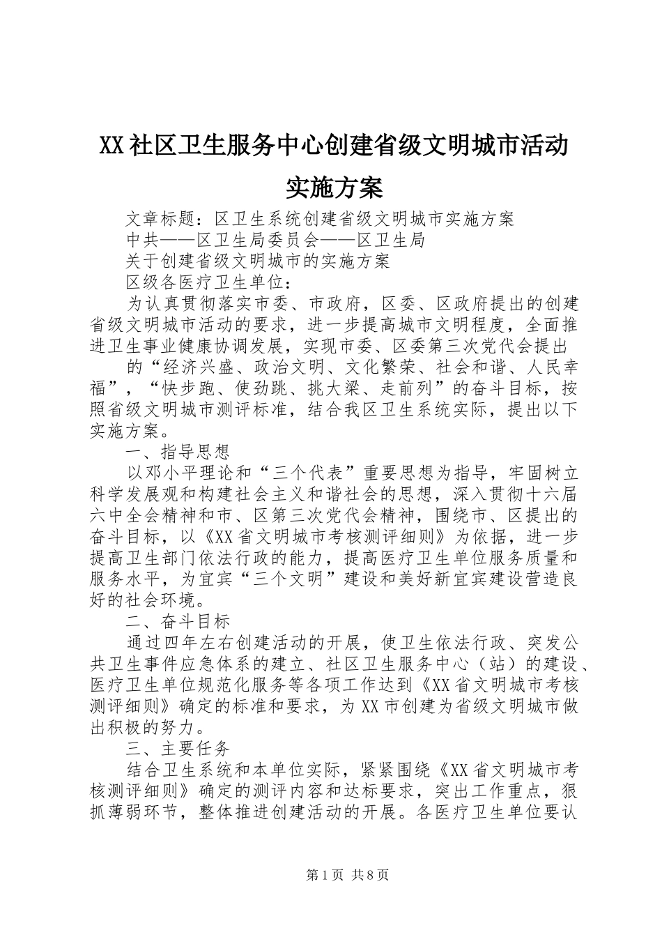 XX社区卫生服务中心创建省级文明城市活动方案 _第1页
