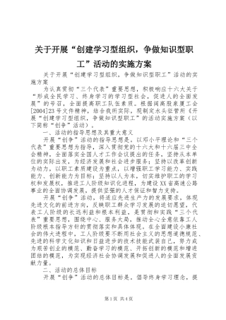 关于开展“创建学习型组织，争做知识型职工”活动的方案 