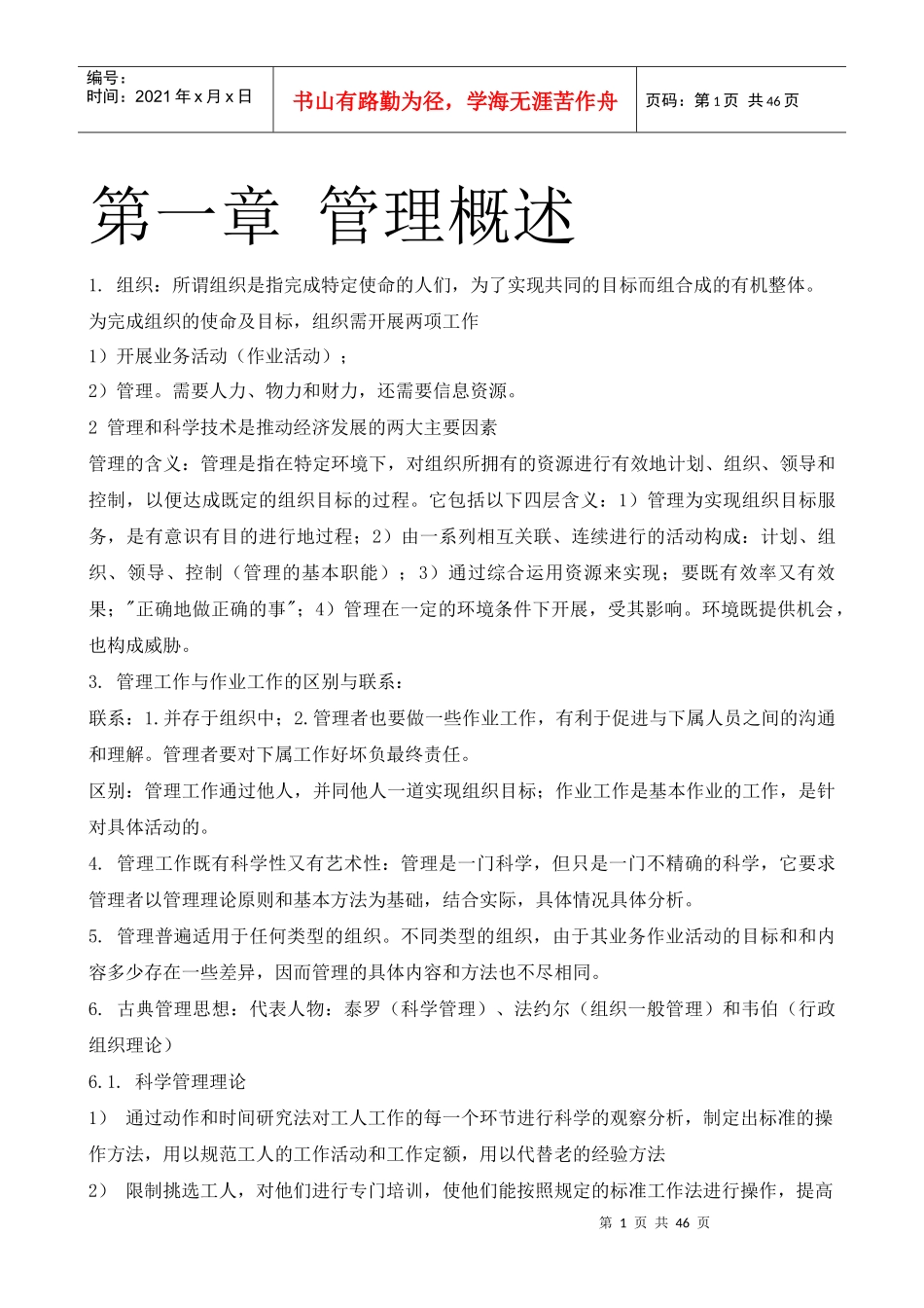 管理知识概述_第1页