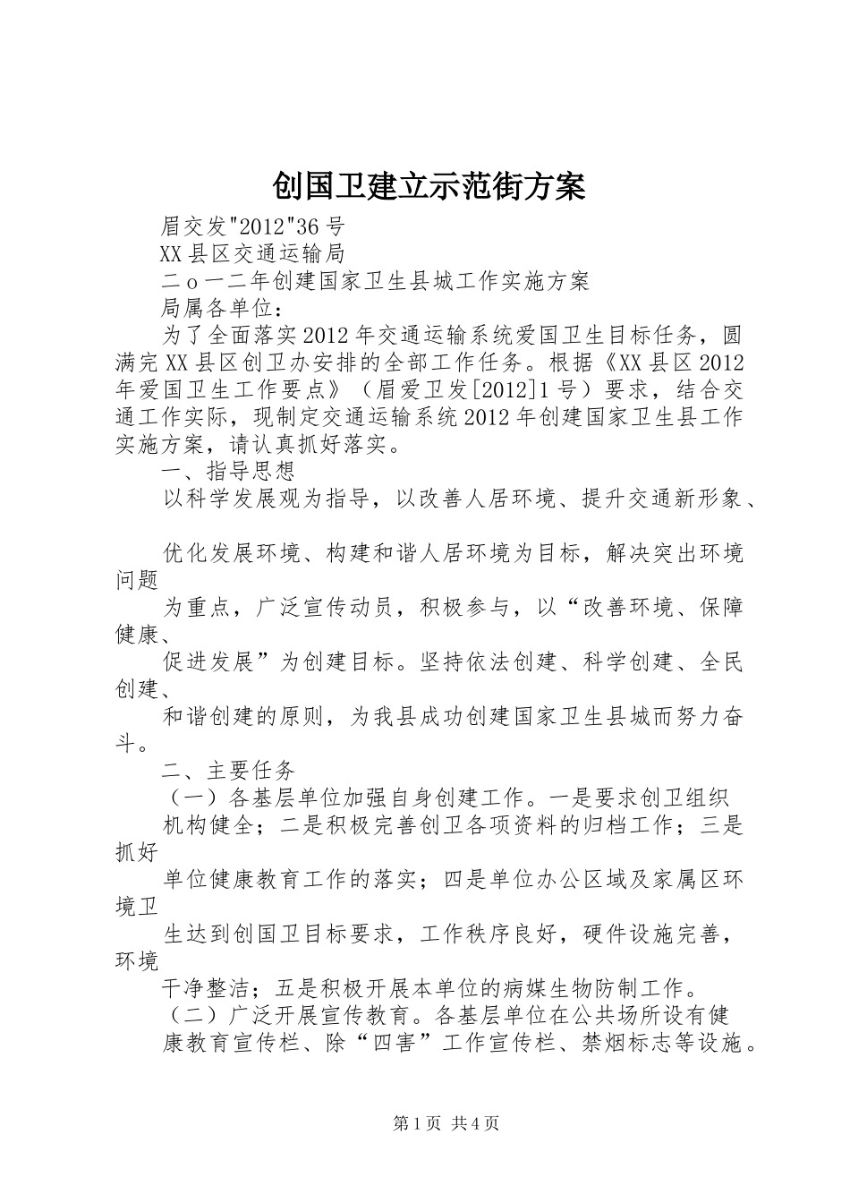 创国卫建立示范街实施方案 _第1页