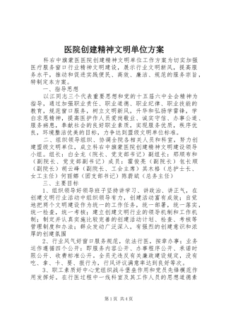 医院创建精神文明单位实施方案 