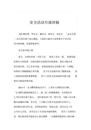 安全活动月演讲稿