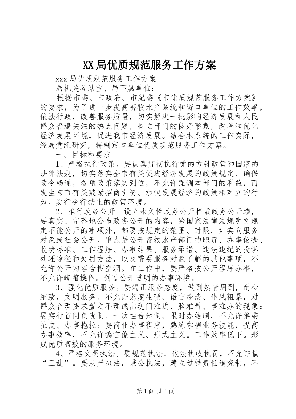 XX局优质规范服务工作实施方案 _第1页