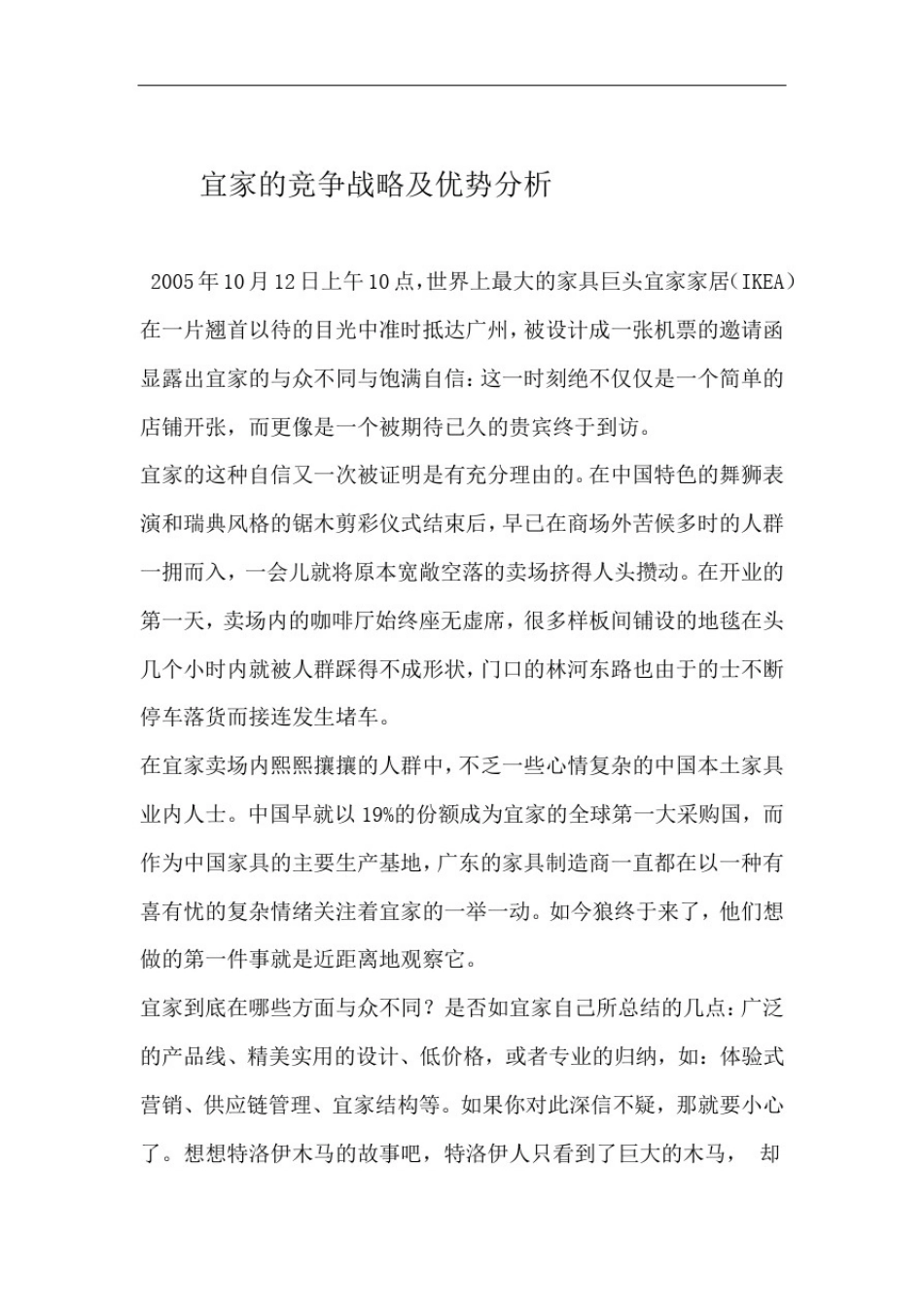 完整word版宜家的竞争战略及优势_第1页