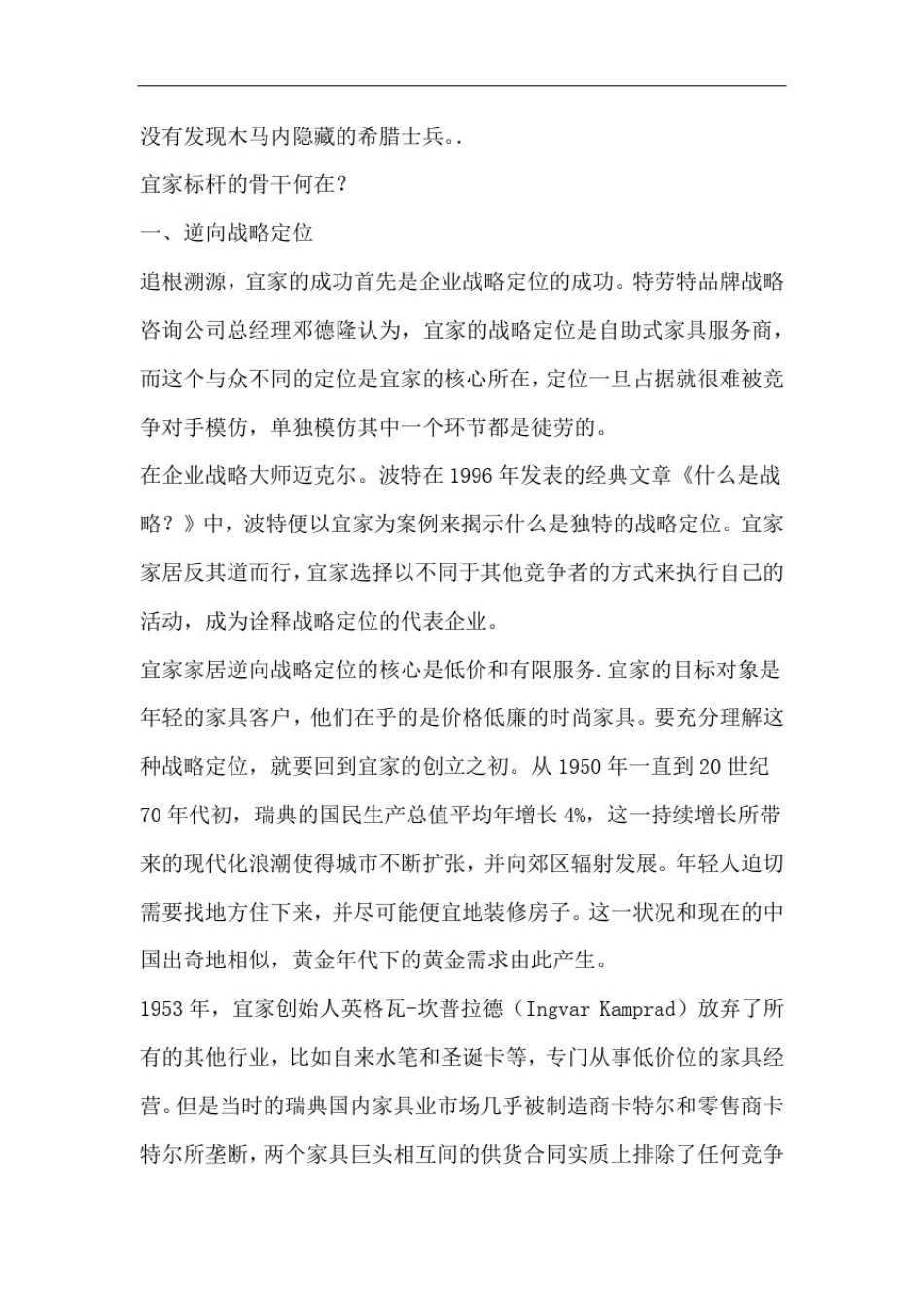 完整word版宜家的竞争战略及优势_第2页