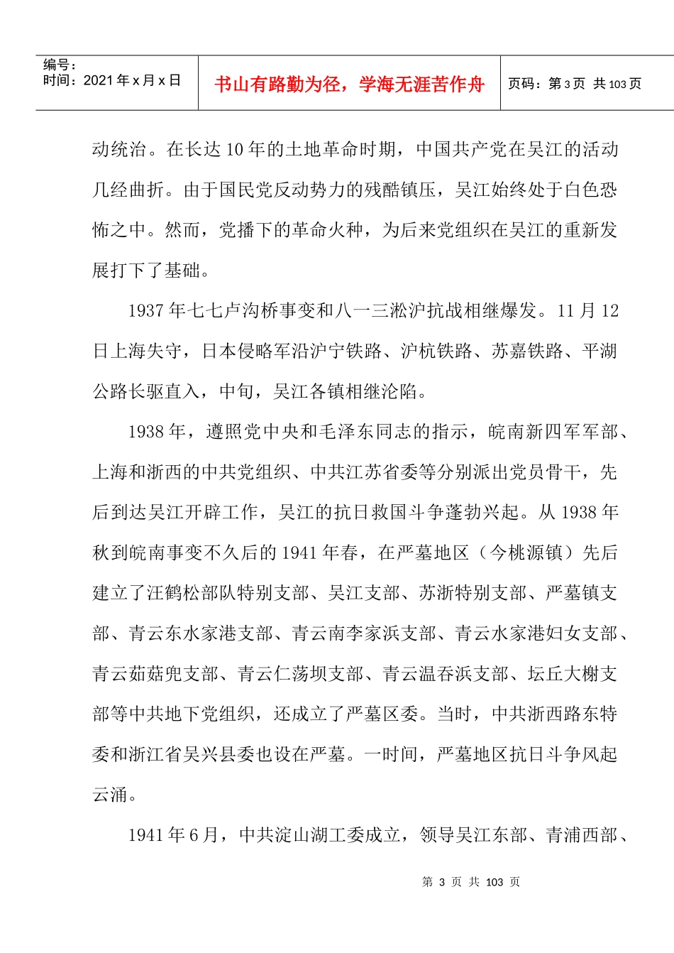 继承革命传统、建设美好吴江_第3页