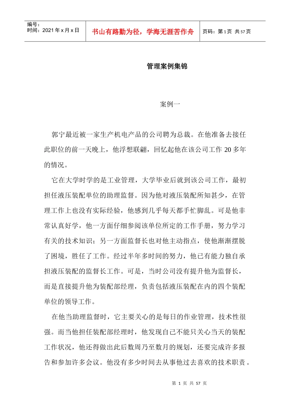 管理知识案例集锦_第1页