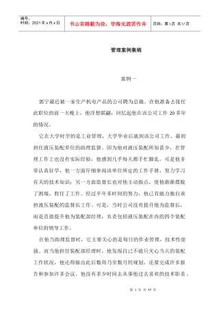 管理知识案例集锦