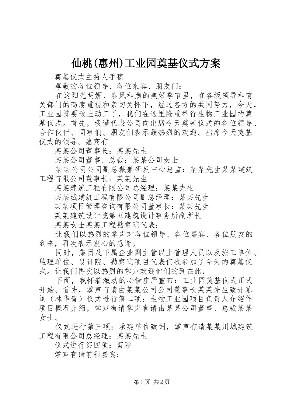 仙桃(惠州)工业园奠基仪式实施方案 _第1页