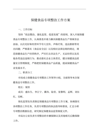 -保健食品专项整治工作方案