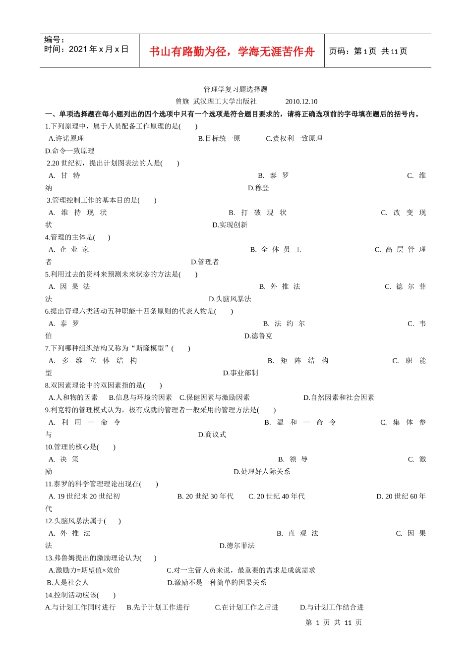 管理学_复习题_第1页