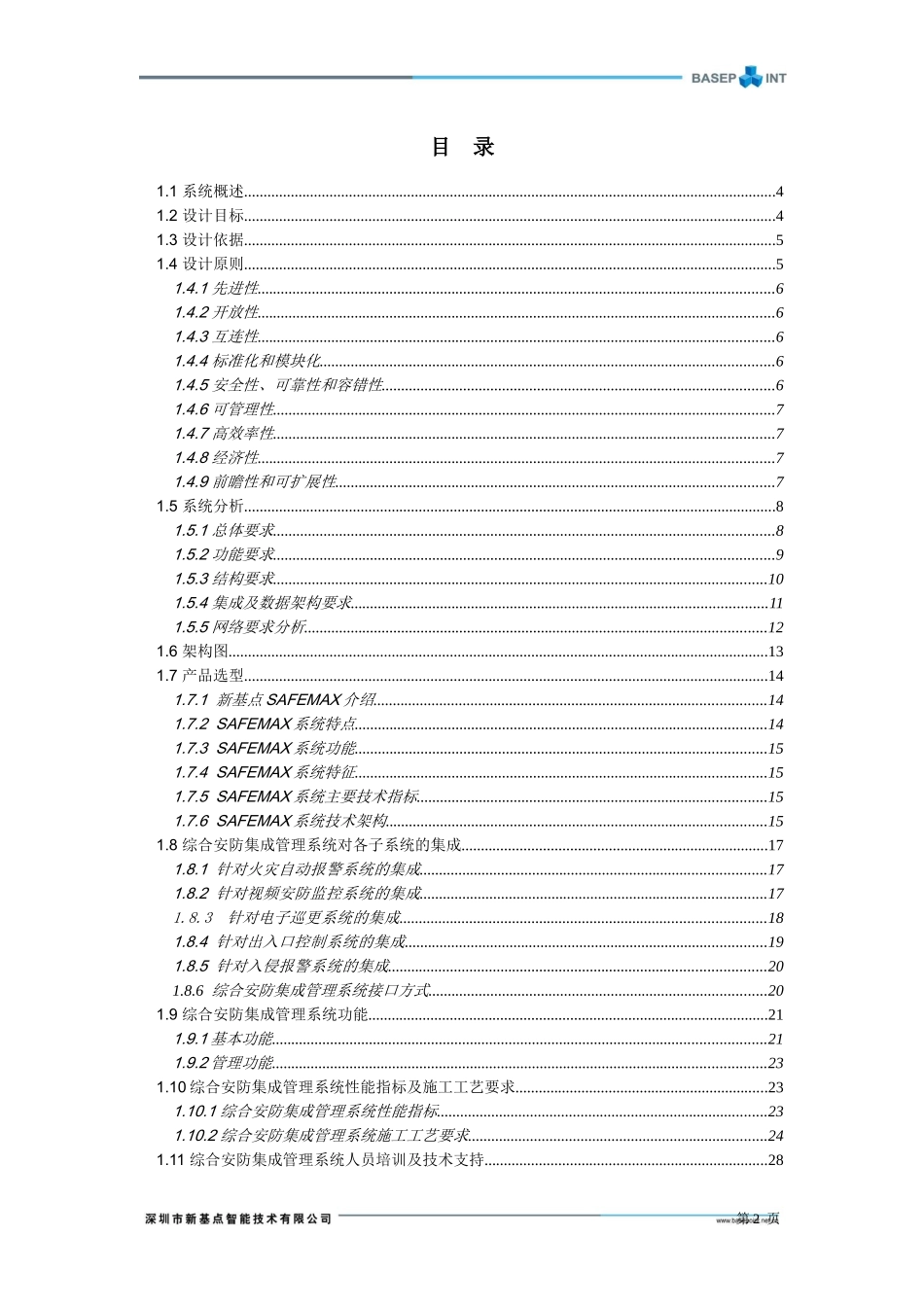 综合安防集成管理系统投标方案-新基点_第2页