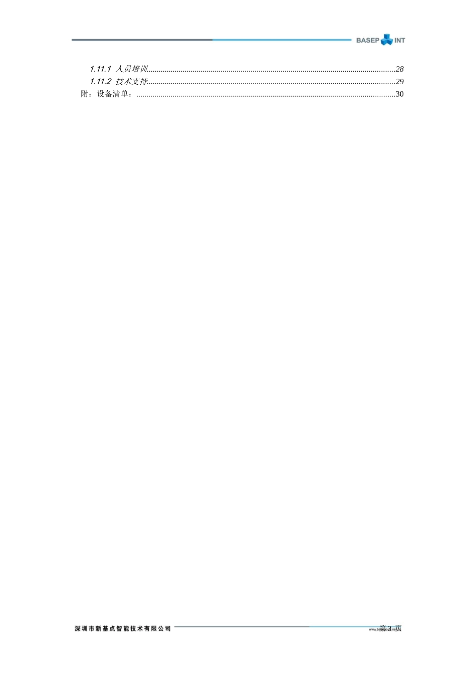 综合安防集成管理系统投标方案-新基点_第3页