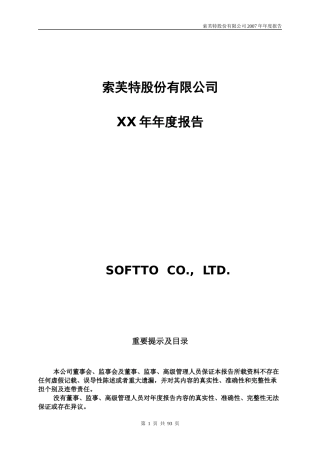 索芙特股份公司财务年度报告