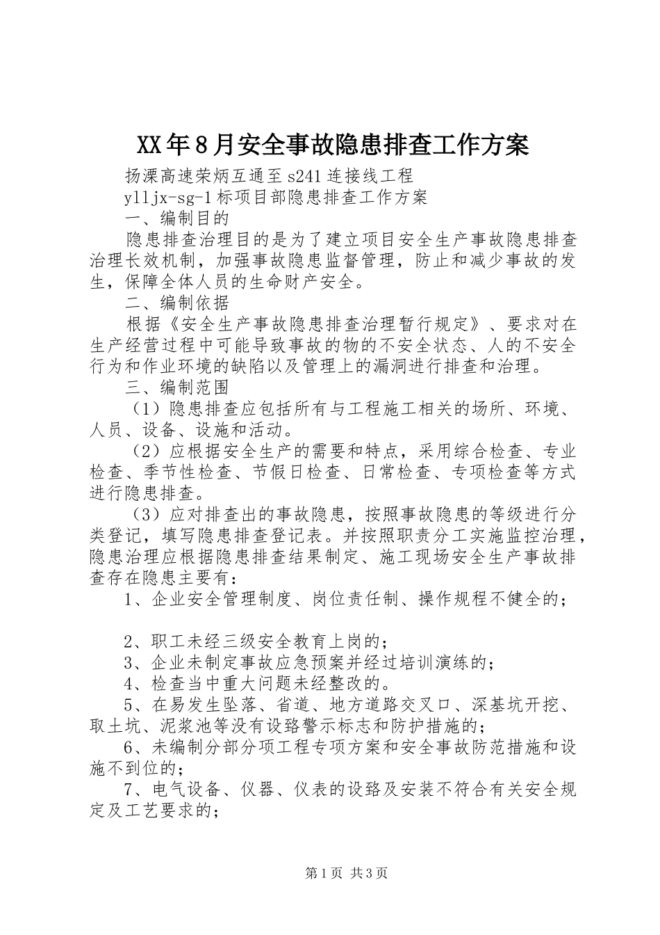 XX年8月安全事故隐患排查工作实施方案 _第1页