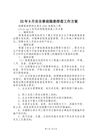 XX年8月安全事故隐患排查工作实施方案 