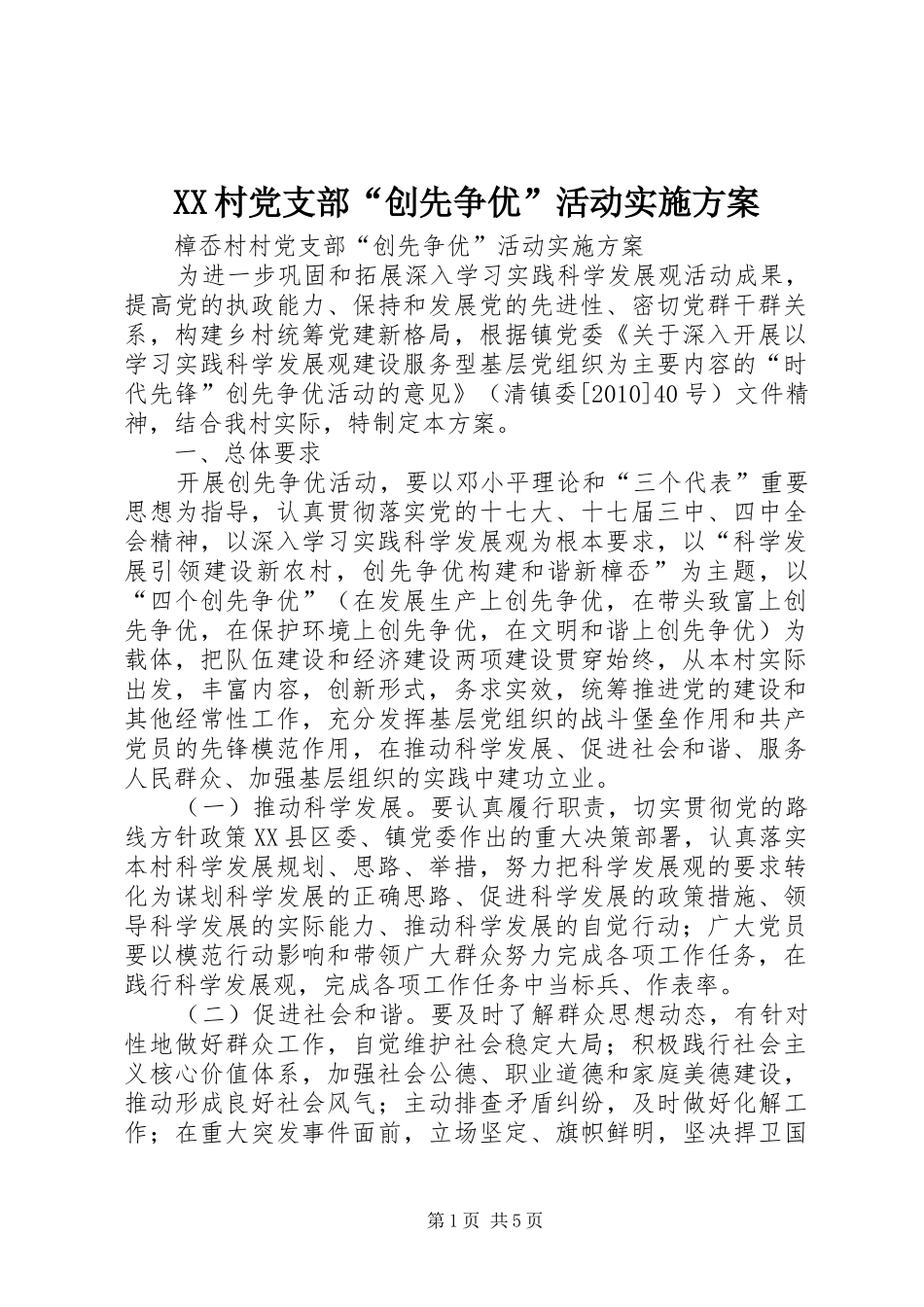 XX村党支部“创先争优”活动方案 _第1页