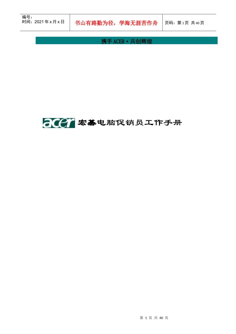 红雨电脑公司促销员工作手册_第1页